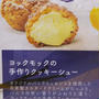店舗限定＆時間限定「ヨックモックの手作りクッキーシュー」【ラングドシャーとシュークリームが融合】
