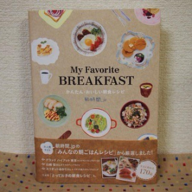 「My Favorite BREAKFAST かんたん・おいしい朝食レシピ」【掲載】 のお知らせ