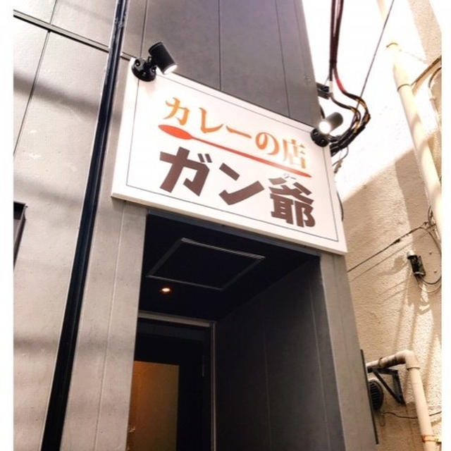 カレーの店 ガン爺 ＠ 虎ノ門
