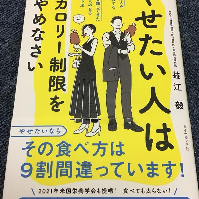 続けられそうなダイエット 益江毅著書 「やせたい人はカロリー制限を