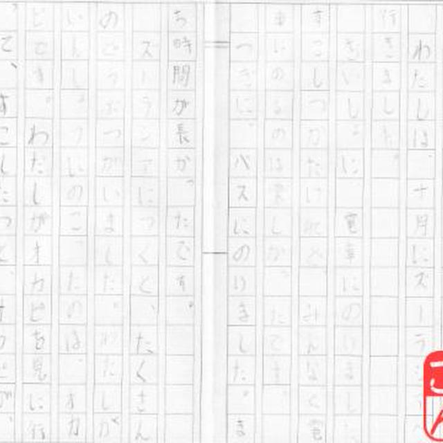 文乃作文公開〜ズーラシア