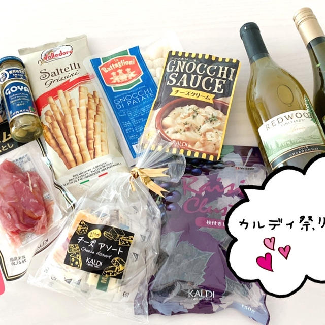 本日。わが家は<カルディ>祭りーーーっ‼︎