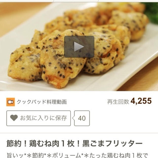 クックパッド＊動画レシピになりました 鶏むね肉１枚で黒ごまフリッター