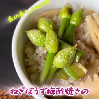 ネギ坊主の梅酢焼き竹の子ごはん
