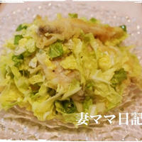 白菜サラダ「わかさぎの白菜和え」♪