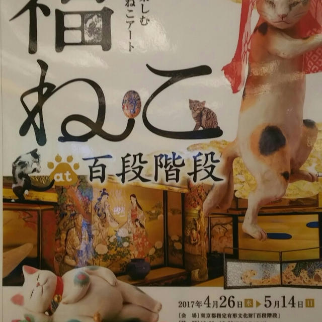 「福ねこat百段階段展」明日まで