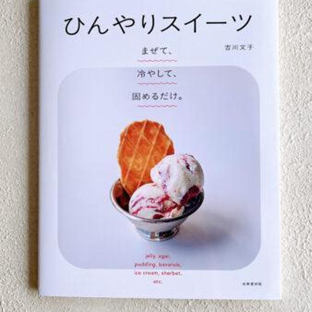 夏のかんたんデザートレシピ集、発売です！