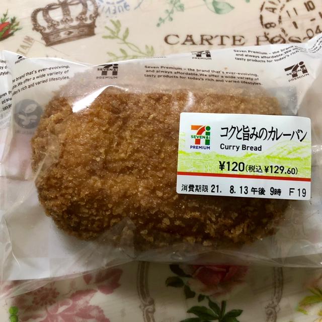 セブンイレブン コクと旨みのカレーパン