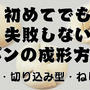 初めてでも失敗しないパンの成形方法（丸形・切り込み型・ねじり型）