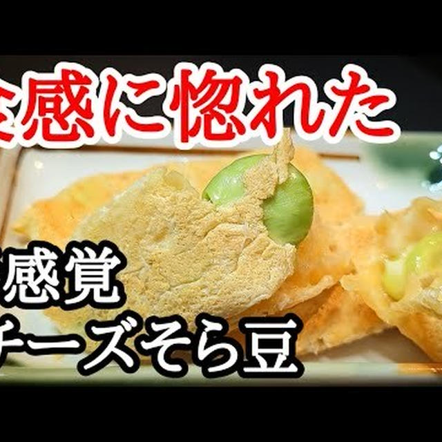 そら豆の香ばしチーズ包み焼き！