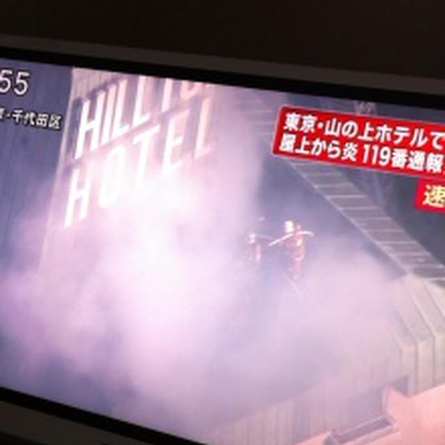 山の上ホテルが火事