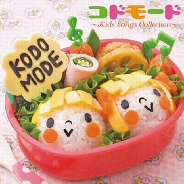「ＫＯＤＯＭＯＤＥ」アルバムジャケット