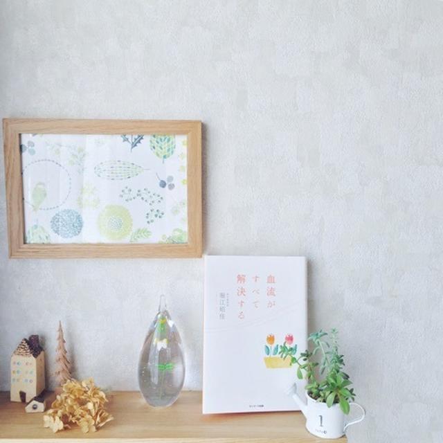 「血流がすべて解決する」堀江昭佳 読了