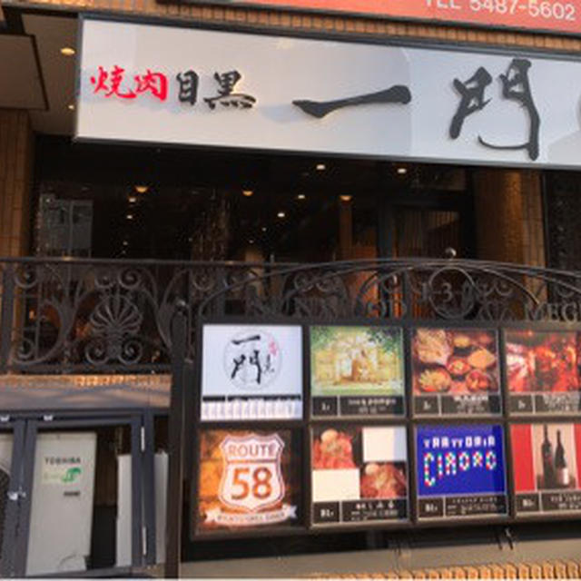 6/29OPEN! 「焼肉 うしみつ一門 目黒店」あの！高級焼肉「西麻布けんしろう」姉妹店 です