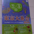 東京大茶会２０１４　江戸東京たてもの園にて