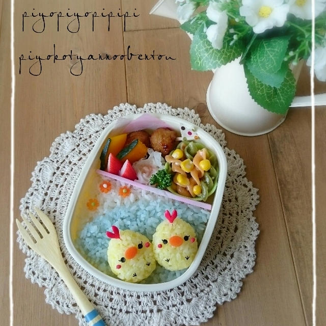 * ピヨピヨぴよこのお弁当 *
