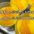 【簡単デザートレシピ】１００％ジュースで夏に食べたいさっぱりデザートへ！２層のオレンジジュレババロアの作り方