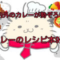 【永久保存版】国内外すべてのカレーを楽しもう！本当におすすめのカレーのレシピ本9選