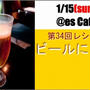 第34回レシピコンテスト◆◆ビールに合う料理◆◆