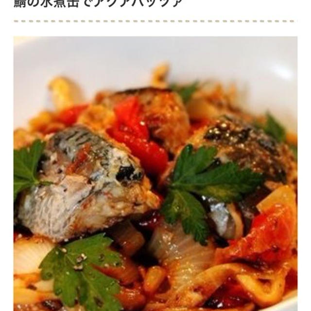 鯖缶でアクアパッツァ風