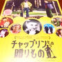 試写会　チャップリンからの贈りもの
