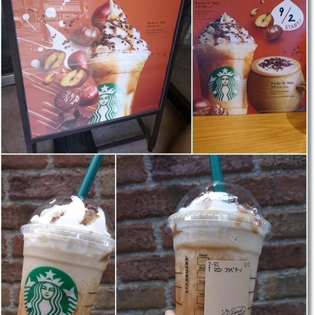 【スタバ新作】チョコレートマロンフラペチーノと私よりも優れてた王子の声掛け術