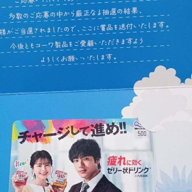 キューピーコーワドリンクシリーズキャンペーン当選