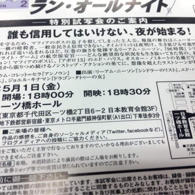 ラン・オールナイト　試写会