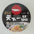 「天下一品」のカップラーメン&しましまうまうまバー♪