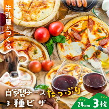 【ポチ！】マツコの知らない世界で紹介【自家製チーズたっぷりピザ3枚（牧成舎）