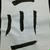 初めてのお習字。