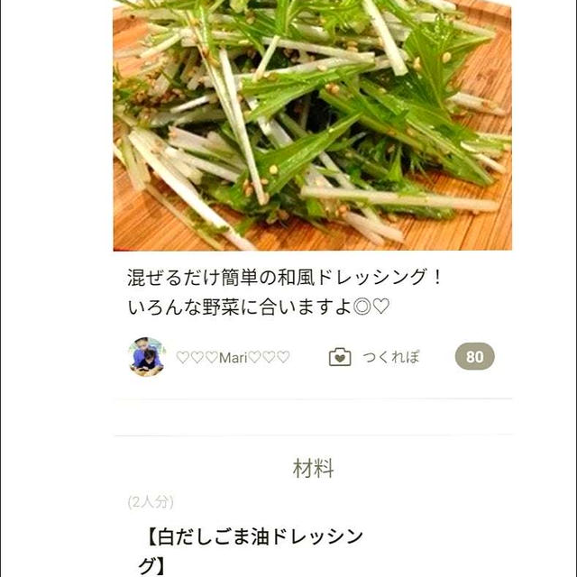 クックパッド「白だし×ごま油ドレッシング♡水菜サラダ」のつくれぽが公開されました、ほろよい。