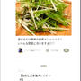 クックパッド「白だし×ごま油ドレッシング♡水菜サラダ」のつくれぽが公開されました、ほろよい。