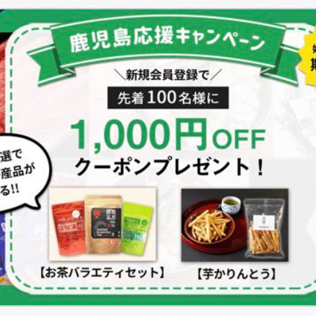 先着：鹿児島特産品サイト　せごどん市場　会員登録で2000円以上購入で使える1000円クーポン