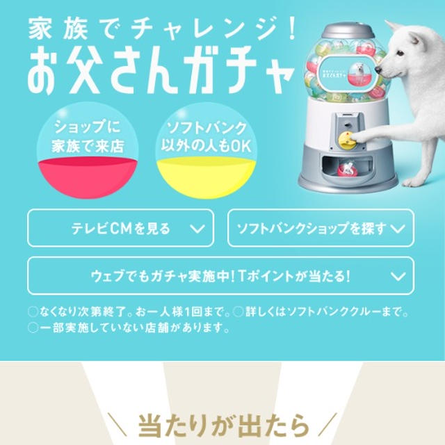 イベント情報☆ソフトバンクでお父さんガチャ開催中