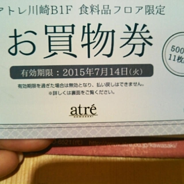 お得なお買い物券発売中～アトレ川崎
