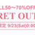 80%OFFもあり？！ファッションウォーカー☆シークレットセール開催決定