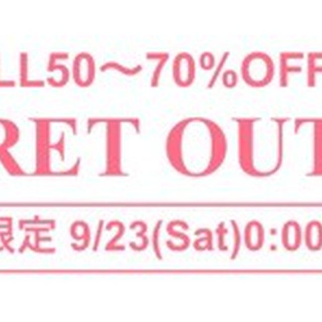 80%OFFもあり？！ファッションウォーカー☆シークレットセール開催決定