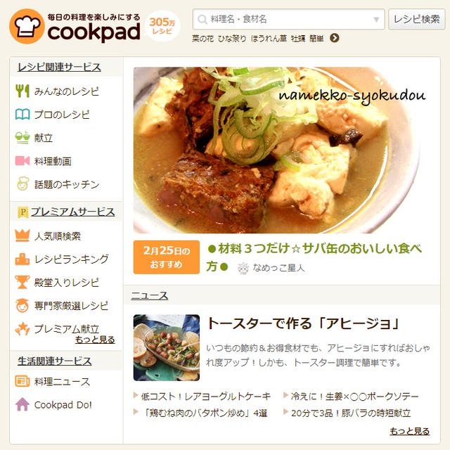 【ピックアップ】サバ缶のマイレシピがクックパッドのトップページに掲載されました☆