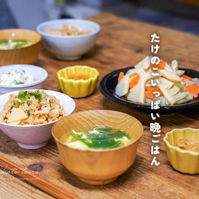 たけのこいっぱい晩ごはん（レシピ）と、今日のおべんとう