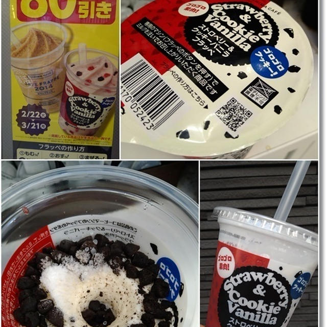 【ファミマ】80円引き☆ストロベリー&クッキーバニラフラッペと何度言ってもダメな理由