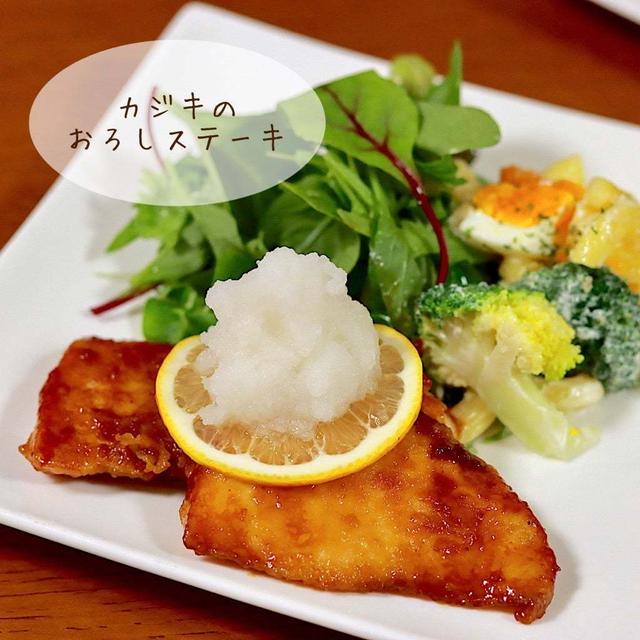【魚】カジキのおろしステーキ