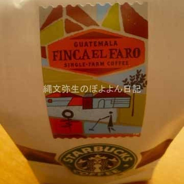 スターバックス　GUATEMALA FINCA EL FARO