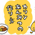 かりんのコンポート🍎💛🍨 22/23 レシピ カリンあんみつの作り方 - モナモナキッチン🍳13話