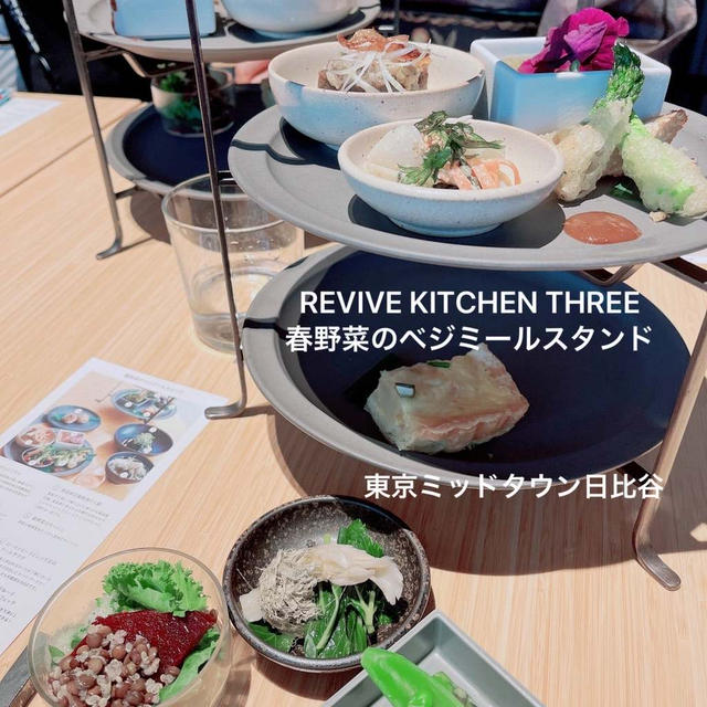 REVIVE KITCHEN THREE 春野菜のベジミールスタンド