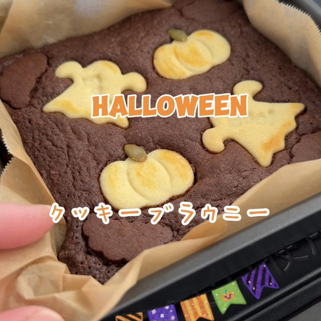 今日のおやつリクエストはブラウニー♥外はほろほろ中はしっとり♥ハロウィン仕様でクッキーブラウニー作ってみました！