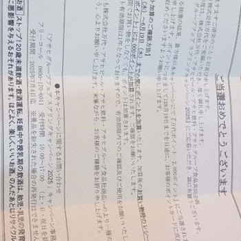 万代×アサヒキャンペーン当選