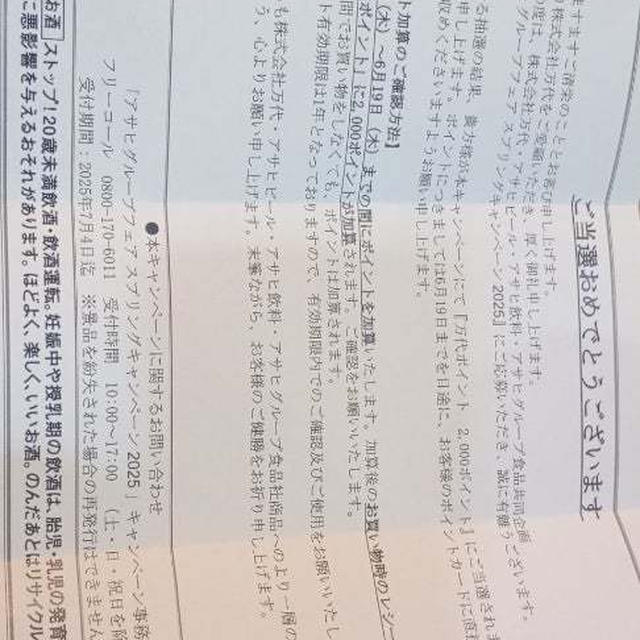 万代×アサヒキャンペーン当選
