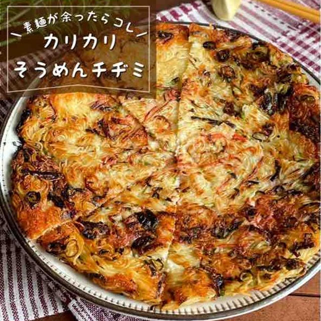 余った素麺が大変身♪子供もよろこぶ「カリカリそうめんチヂミ」簡単おやつ/おつまみレシピ