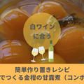 簡単作り置きレシピ | 日本酒でつくる金柑の甘露煮（コンポート）
